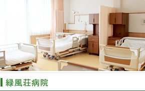 緑風荘病院